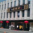 金城坊 金城坊