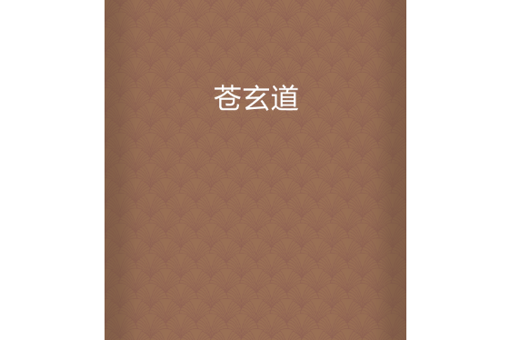 蒼玄道 蒼玄道