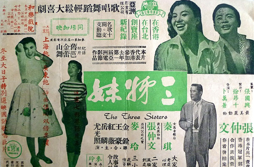 三姊妹(1957年卜萬蒼指導香港電影)