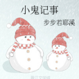 小鬼記事 小鬼記事