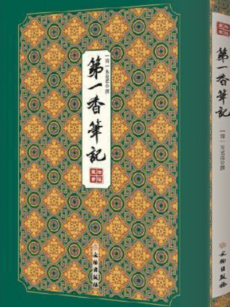 第一香筆記(2020年文物出版社出版的圖書) 第一香筆記(2020年文物出版社出版的圖書)