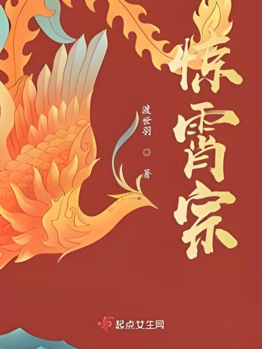 驚霄宗 驚霄宗