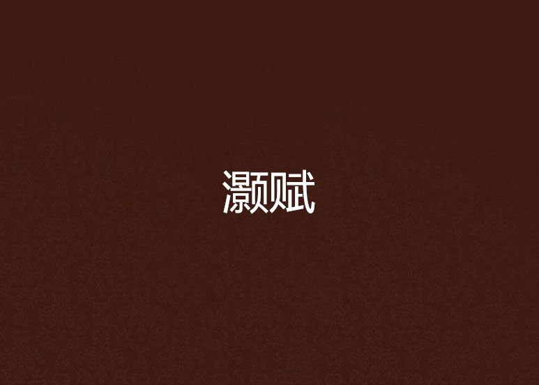 灝賦 灝賦