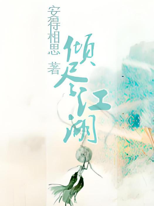 傾盡江湖 傾盡江湖