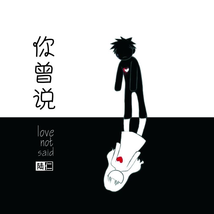 你曾說(陸仁演唱歌曲) 你曾說(陸仁演唱歌曲)