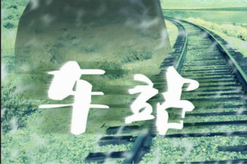 車站(日本1981年降旗康男執導的電影) 車站(日本1981年降旗康男執導的電影)