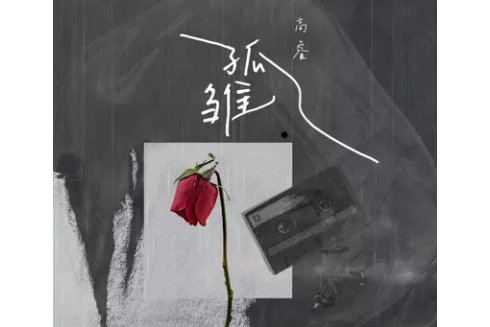 孤雛(2022年高睿發行的單曲) 孤雛(2022年高睿發行的單曲)