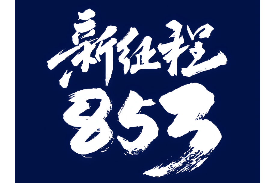 新征程853