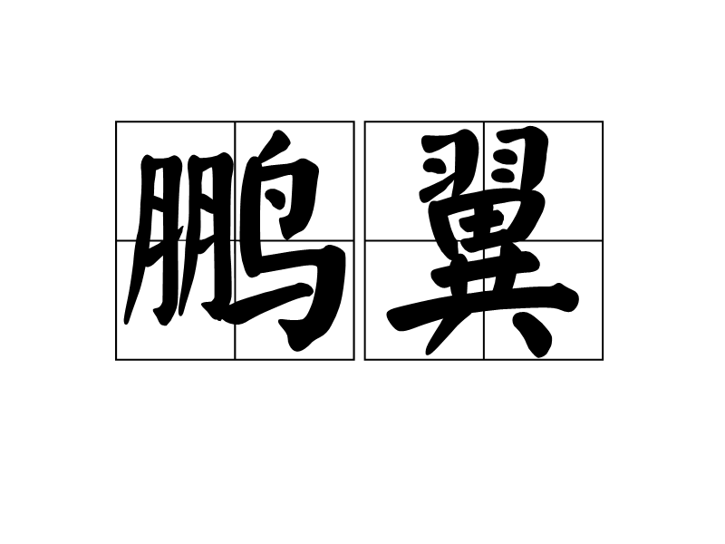 鵬翼 鵬翼