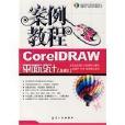 CorelDRAW平面設計(航空工業出版社出版圖書)