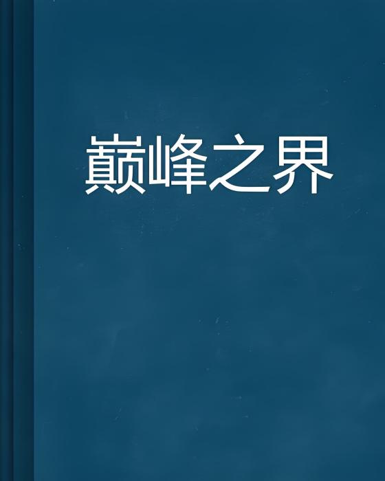 巔峰之界