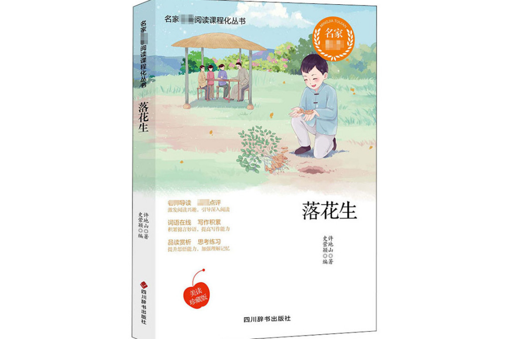 落花生(2020年四川辭書出版社出版的圖書) 落花生(2020年四川辭書出版社出版的圖書)