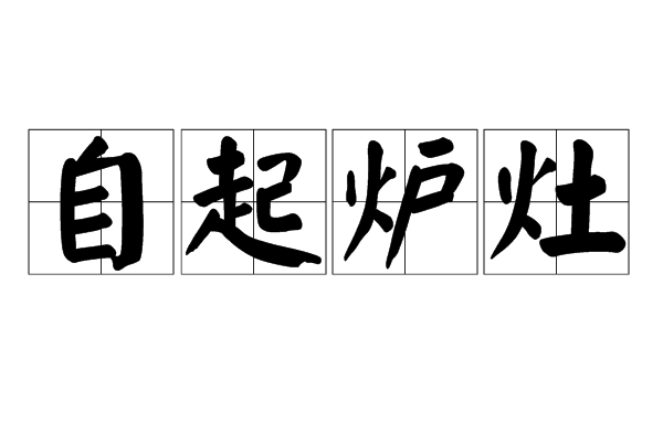 自起爐灶