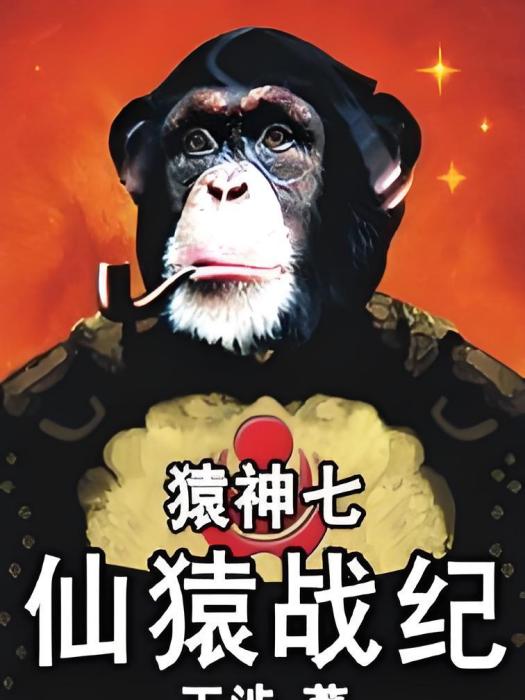 猿神七 猿神七