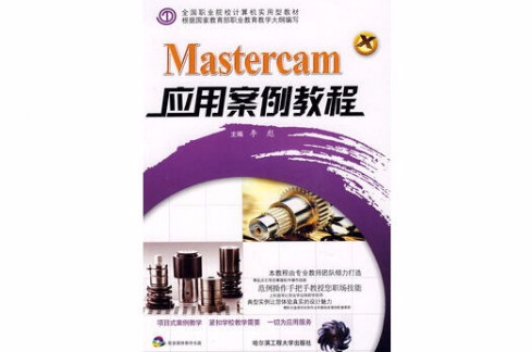 Mastercam套用案例教程