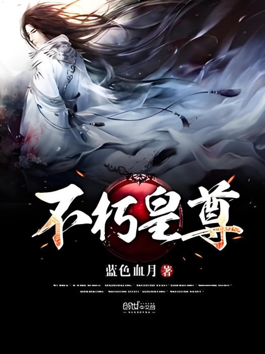 不朽皇尊 不朽皇尊