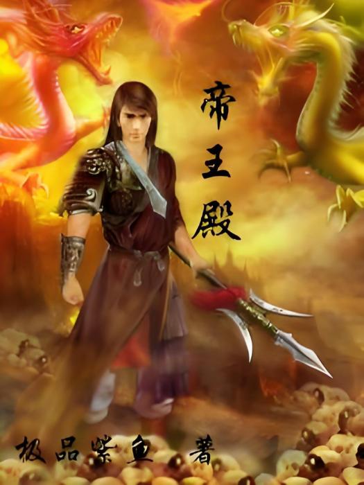 帝王殿 帝王殿