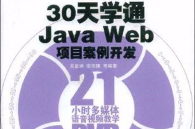 30天學通Java Web項目案例開發