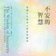 不安的智慧(2017年橡樹林出版的哲學類圖書) 不安的智慧(2017年橡樹林出版的哲學類圖書)