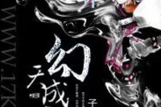 幻天成帝 幻天成帝