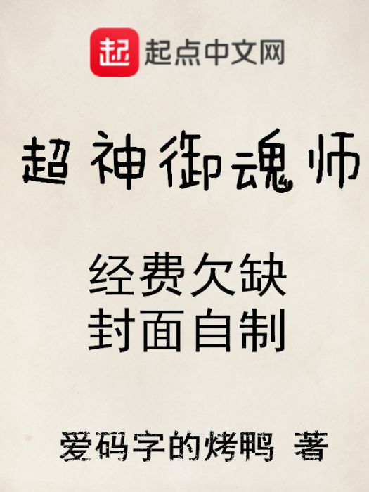 超神御魂師 超神御魂師
