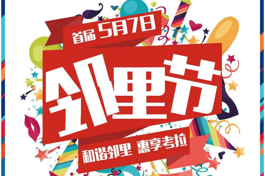 鄰里節 鄰里節