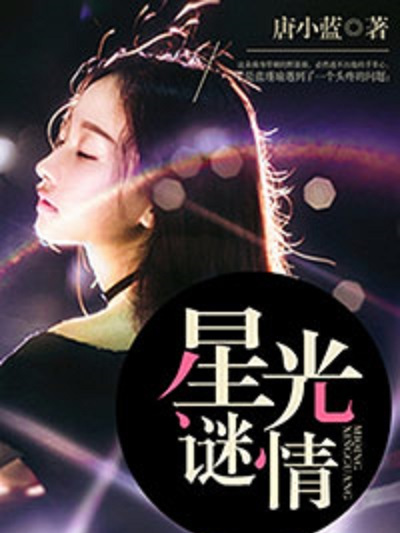 星光謎情 星光謎情