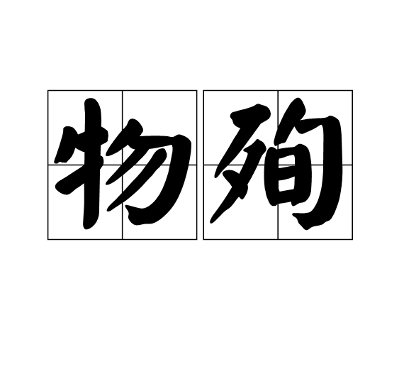 物殉 物殉
