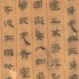馬王堆帛書 馬王堆帛書