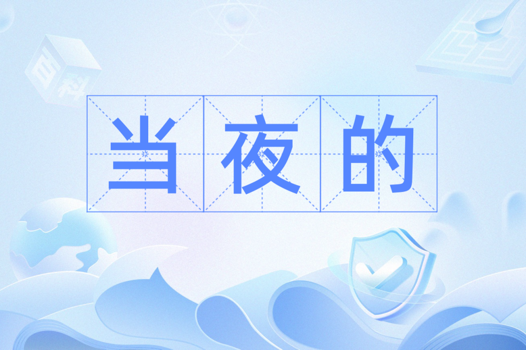 當夜的 當夜的