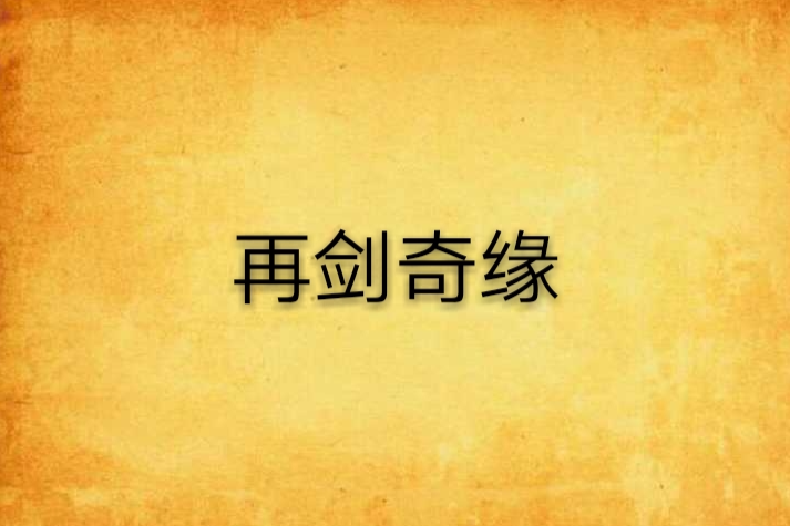 再劍奇緣 再劍奇緣