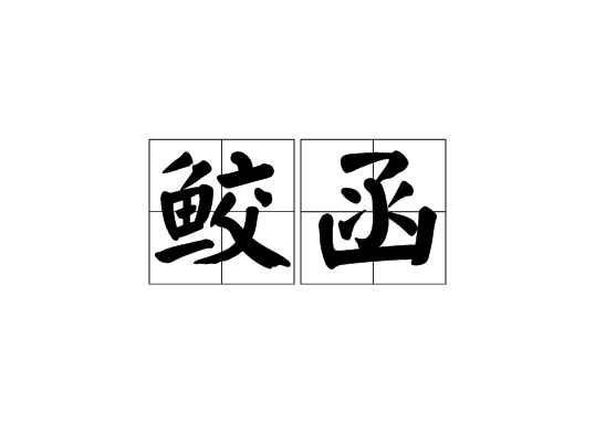 鮫函 鮫函