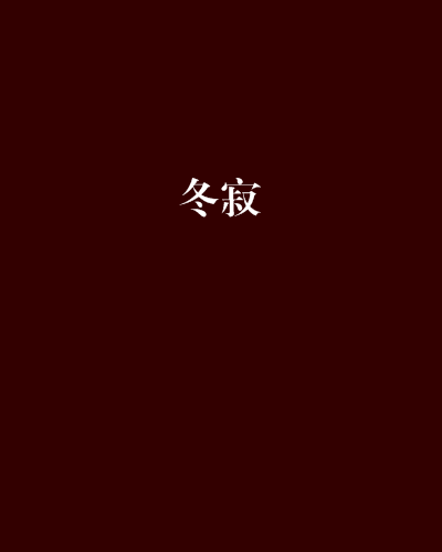 冬寂 冬寂