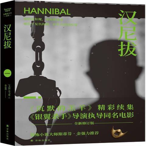 漢尼拔(2021年譯林出版社出版的圖書) 漢尼拔(2021年譯林出版社出版的圖書)