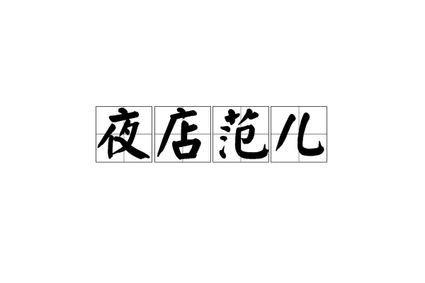 夜店范兒 夜店范兒