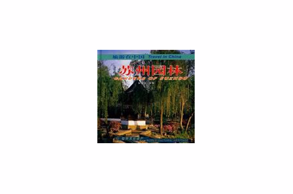 蘇州園林-旅遊在中國