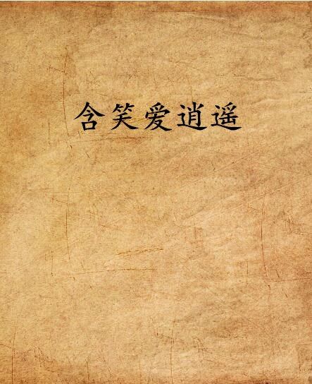 含笑愛逍遙 含笑愛逍遙