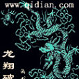 龍翔破界