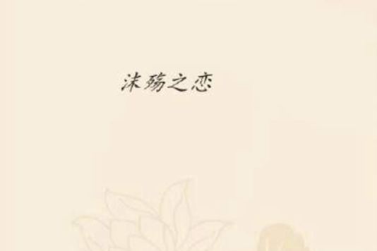 沫殤之戀 沫殤之戀