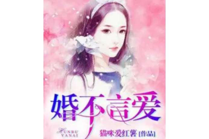 婚不言愛 婚不言愛