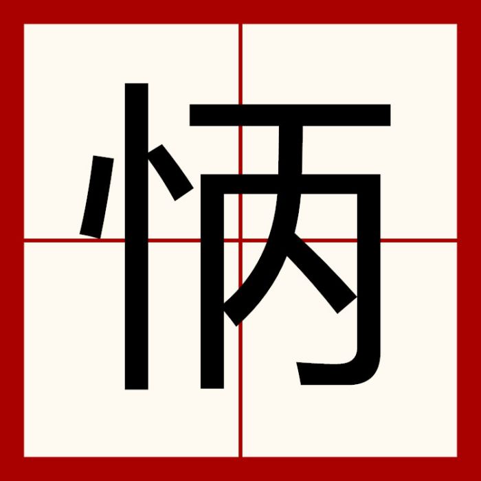 怲