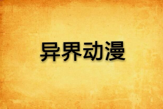 異界動漫 異界動漫
