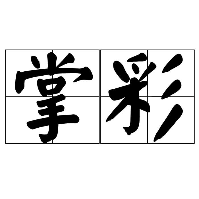 掌彩 掌彩