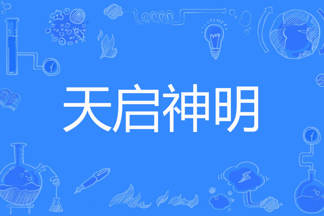 天啟神明 天啟神明