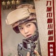 黃曉萌(影視劇《陸戰之王》女主角) 黃曉萌(影視劇《陸戰之王》女主角)