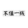 不值一錢 不值一錢