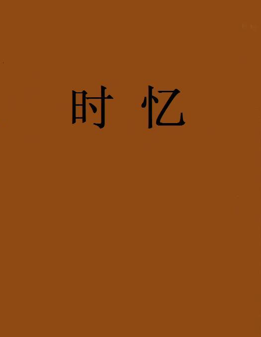 時憶(網路小說) 時憶(網路小說)