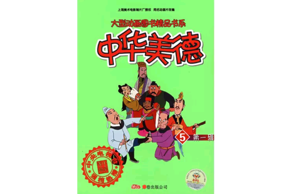 中華美德5 中華美德5