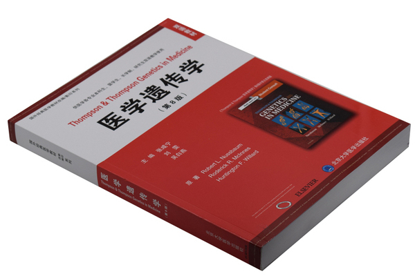 醫學遺傳學(2016年北京大學醫學出版社出版的圖書) 醫學遺傳學(2016年北京大學醫學出版社出版的圖書)