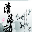 清落劫 清落劫